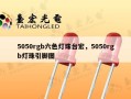 5050rgb六色灯珠台宏，5050rgb灯珠引脚图
