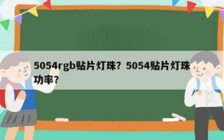 5054rgb贴片灯珠？5054贴片灯珠功率？