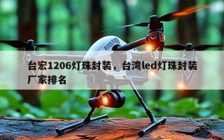 台宏1206灯珠封装，台湾led灯珠封装厂家排名