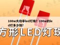 100w大功率led灯珠？100w的led灯多少钱？