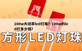100w大功率led灯珠？100w的led灯多少钱？