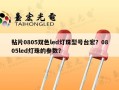贴片0805双色led灯珠型号台宏？0805led灯珠的参数？