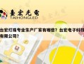 台宏灯珠专业生产厂家有哪些？台宏电子科技有限公司？