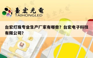 台宏灯珠专业生产厂家有哪些？台宏电子科技有限公司？