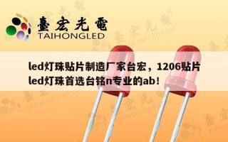led灯珠贴片制造厂家台宏，1206贴片led灯珠首选台铭n专业的ab！