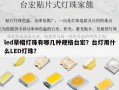 led草帽灯珠有哪几种规格台宏？台灯用什么LED灯珠？