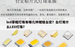 led草帽灯珠有哪几种规格台宏？台灯用什么LED灯珠？