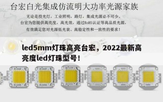 led5mm灯珠高亮台宏，2022最新高亮度led灯珠型号！
