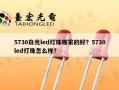 5730白光led灯珠哪家的好？5730led灯珠怎么样？