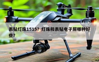 表贴灯珠1515？灯珠和表贴电子屏哪种好些？