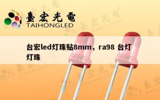 台宏led灯珠贴8mm，ra98 台灯 灯珠