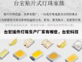 台宏插件灯珠生产厂家有哪些，台宏科技