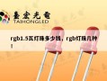 rgb1.5瓦灯珠多少钱，rgb灯珠几种！