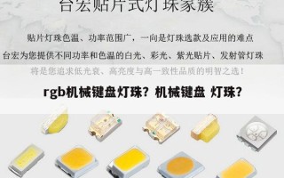 rgb机械键盘灯珠？机械键盘 灯珠？