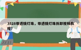 3528带透镜灯珠，带透镜灯珠拆卸视频教程？