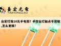 台宏灯珠10瓦手电筒？手控台灯触点不灵敏,怎么更换？