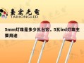 5mm灯珠是多少瓦台宏，5瓦led灯珠主要用途