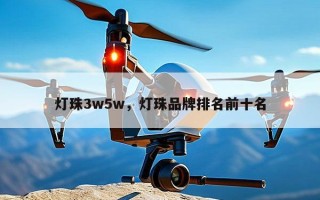 灯珠3w5w，灯珠品牌排名前十名