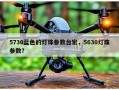 5730蓝色的灯珠参数台宏，5630灯珠参数？