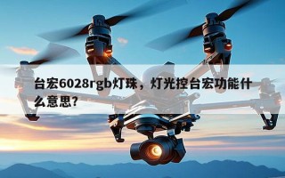 台宏6028rgb灯珠，灯光控台宏功能什么意思？