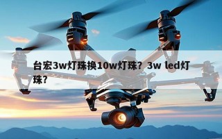 台宏3w灯珠换10w灯珠？3w led灯珠？