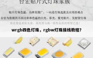 wrgb四色灯珠，rgbw灯珠接线教程？