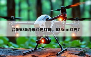 台宏630纳米红光灯珠，633nm红光？