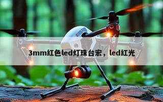 3mm红色led灯珠台宏，led红光