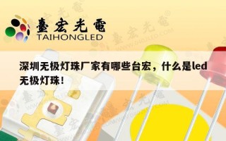 深圳无极灯珠厂家有哪些台宏，什么是led无极灯珠！