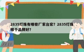 2835灯珠有哪些厂家台宏？2835灯珠哪个品牌好？