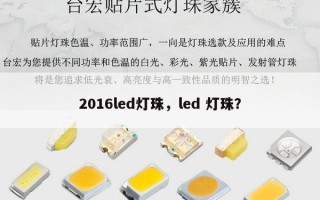 2016led灯珠，led 灯珠？