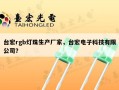台宏rgb灯珠生产厂家，台宏电子科技有限公司？