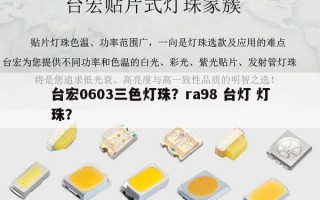 台宏0603三色灯珠？ra98 台灯 灯珠？