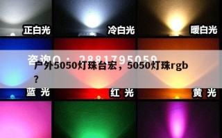 户外5050灯珠台宏，5050灯珠rgb？