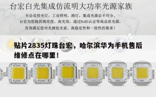 贴片2835灯珠台宏，哈尔滨华为手机售后维修点在哪里！