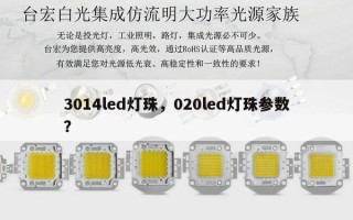 3014led灯珠，020led灯珠参数？