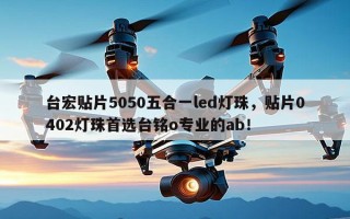 台宏贴片5050五合一led灯珠，贴片0402灯珠首选台铭o专业的ab！