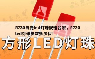 5730白光led灯珠规格台宏，5730led灯珠参数多少伏！
