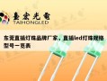 东莞直插灯珠品牌厂家，直插led灯珠规格型号一览表