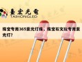 珠宝专用365紫光灯珠，珠宝石文玩专用紫光灯？