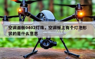 空调面板0402灯珠，空调板上有个灯泡形状的是什么意思