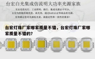 台宏灯珠厂家哪家质量不错，台宏灯珠厂家哪家质量不错的？