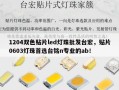 1204双色贴片led灯珠批发台宏，贴片0603灯珠首选台铭n专业的ab！