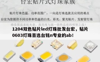 1204双色贴片led灯珠批发台宏，贴片0603灯珠首选台铭n专业的ab！