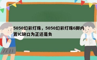 5050幻彩灯珠，5050幻彩灯珠6脚内置IC缺口为正还是负