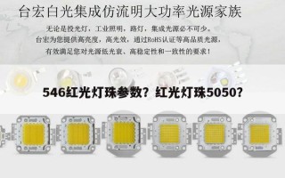546红光灯珠参数？红光灯珠5050？