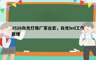 3528白光灯珠厂家台宏，白光led工作原理