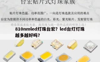 810nmled灯珠台宏？led台灯灯珠越多越好吗？