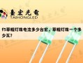 f5草帽灯珠电流多少台宏，草帽灯珠一个多少瓦？
