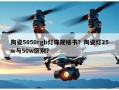 陶瓷5050rgb灯珠规格书？陶瓷灯25w与50w区别？